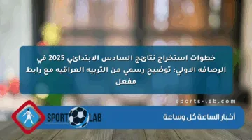 خطوات استخراج نتائج السادس الابتدائي 2025 في الرصافة الأولى: توضيح رسمي من التربية العراقية مع رابط مفعل